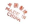 made_in_china.jpg